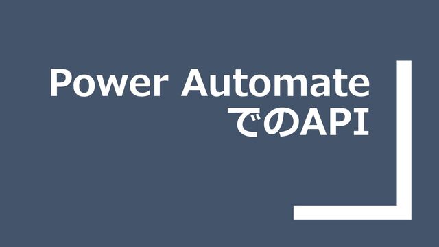 Power Automate
でのAPI
