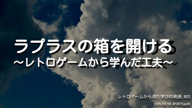 ラプラスの箱を開ける ～レトロゲームから学んだ工夫～/retro_games_any_03_01