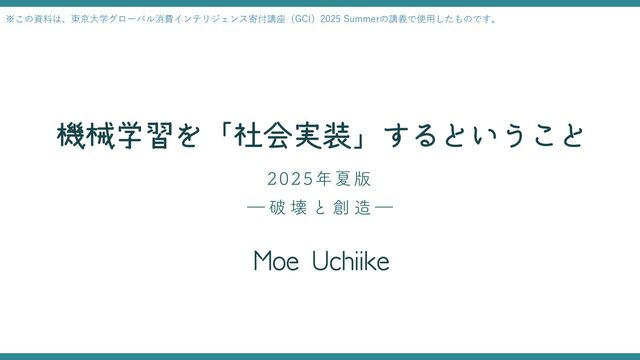 機械学習を「社会実装」するということ 2025年夏版 / Social Implementation of Machine Learning July 2025 Version