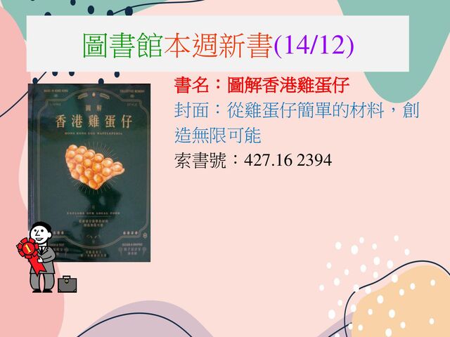 圖書館本週新書(14/12)
書名：圖解香港雞蛋仔
封面：從雞蛋仔簡單的材料，創
造無限可能
索書號：427.16 2394
