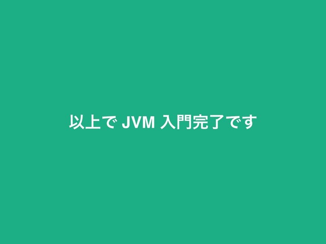 Ҏ্Ͱ JVM ೖ໳׬ྃͰ͢
