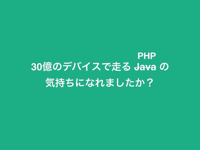 30ԯͷσόΠεͰ૸Δ Java ͷ
ؾ࣋ͪʹͳΕ·͔ͨ͠ʁ
PHP
