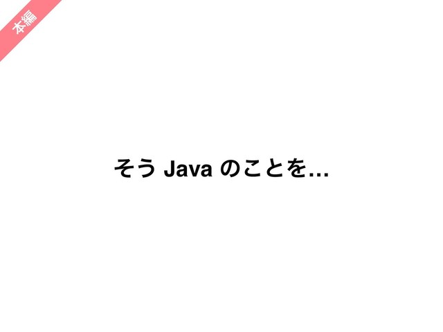 ͦ͏ Java ͷ͜ͱΛ…
ຊ
ฤ
