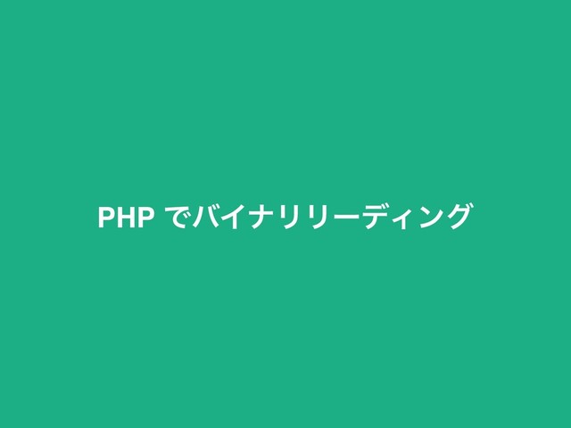 PHP ͰόΠφϦϦʔσΟϯά
