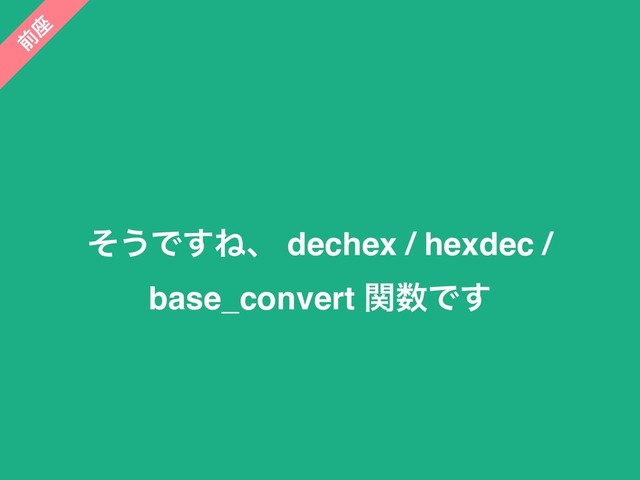 ͦ͏Ͱ͢Ͷɺ dechex / hexdec /
base_convert ؔ਺Ͱ͢
લ
࠲
