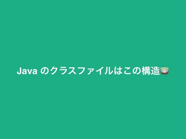 Java ͷΫϥεϑΝΠϧ͸͜ͷߏ଄
