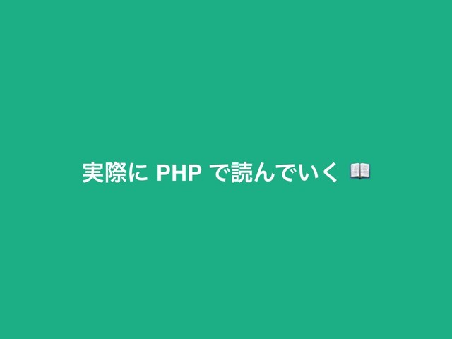 ࣮ࡍʹ PHP ͰಡΜͰ͍͘ 

