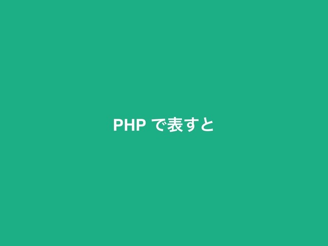 PHP Ͱද͢ͱ
