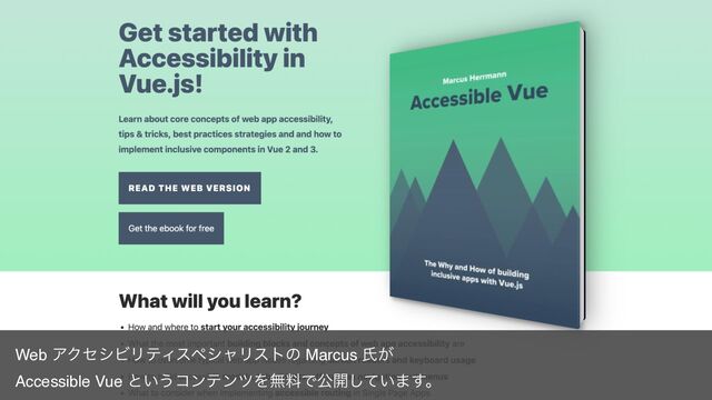 Web ΞΫηγϏϦςΟεϖγϟϦετͷ Marcus ࢯ͕
Accessible Vue ͱ͍͏ίϯςϯπΛແྉͰެ։͍ͯ͠·͢ɻ

