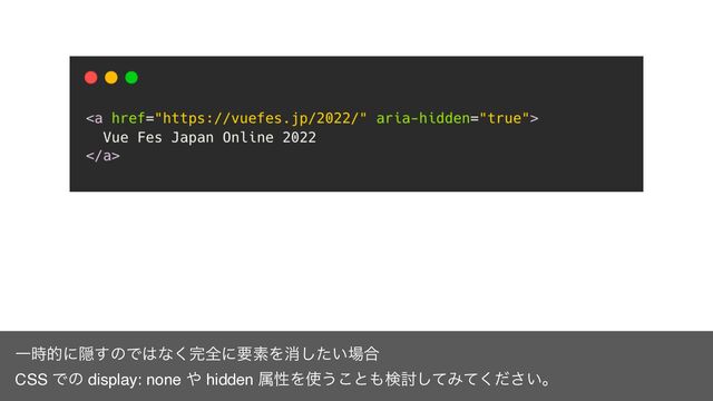 Ұ࣌తʹӅ͢ͷͰ͸ͳ͘׬શʹཁૉΛফ͍ͨ͠৔߹
CSS Ͱͷ display: none ΍ hidden ଐੑΛ࢖͏͜ͱ΋ݕ౼ͯ͠Έ͍ͯͩ͘͞ɻ
