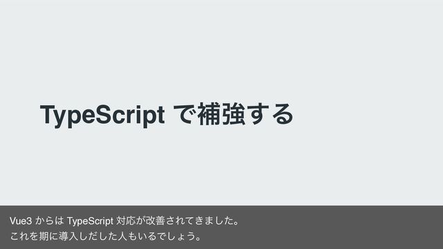 TypeScript Ͱิڧ͢Δ
Vue3 ͔Β͸ TypeScript ରԠ͕վળ͞Ε͖ͯ·ͨ͠ɻ
͜ΕΛظʹಋೖͩͨ͠͠ਓ΋͍ΔͰ͠ΐ͏ɻ
