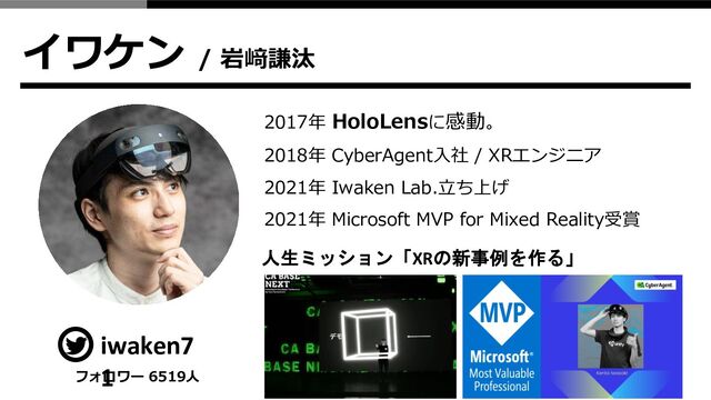 イワケン / 岩﨑謙汰
iwaken7
1
2017年 HoloLensに感動。
2018年 CyberAgent入社 / XRエンジニア
2021年 Iwaken Lab.立ち上げ
2021年 Microsoft MVP for Mixed Reality受賞
人生ミッション「XRの新事例を作る」
フォロワー 6519人
