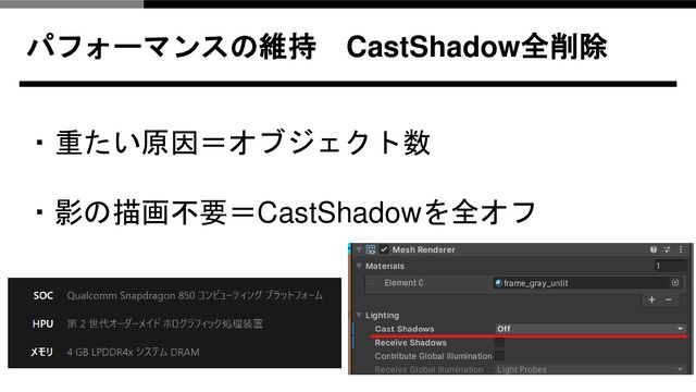 パフォーマンスの維持 CastShadow全削除
・重たい原因＝オブジェクト数
・影の描画不要＝CastShadowを全オフ
