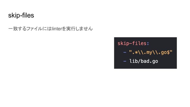 skip-files
一致するファイルにはlinterを実行しません
