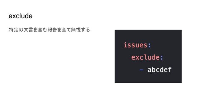 exclude
特定の文言を含む報告を全て無視する
