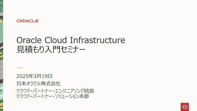 OCI見積もり入門セミナー - Speaker Deck