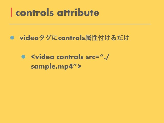 videoλάʹcontrolsଐੑ෇͚Δ͚ͩ

controls attribute
