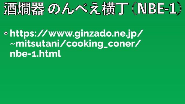 ञᗎثͷΜ΂͑ԣஸ /#&

🐼 https:/
/www.ginzado.ne.jp/
~mitsutani/cooking_coner/
nbe-1.html
