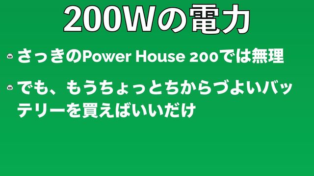 8ͷిྗ
🐼 ͖ͬ͞ͷPower House 200Ͱ͸ແཧ


🐼 Ͱ΋ɺ΋͏ͪΐͬͱ͔ͪΒͮΑ͍όο
ςϦʔΛങ͑͹͍͍͚ͩ
