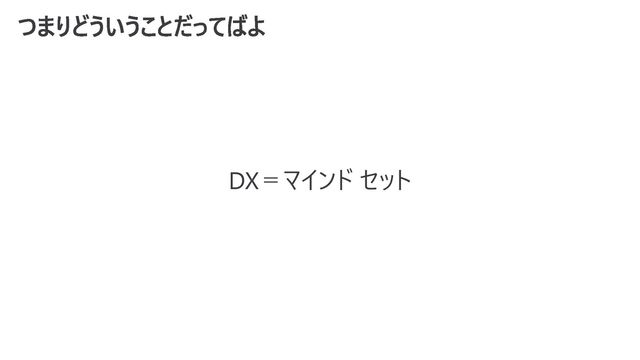 DX＝マインド セット

