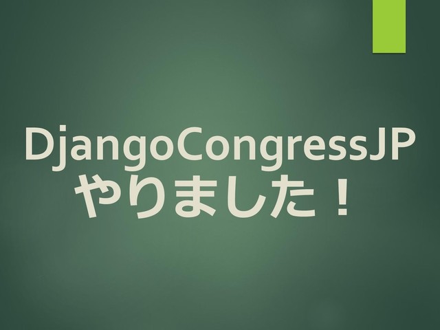 DjangoCongressJP
やりました！
