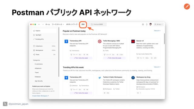 Postman パブリック API ネットワーク
@postman_japan
