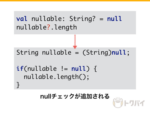 val nullable: String? = null
nullable?.length
String nullable = (String)null;
if(nullable != null) {
nullable.length();
}
OVMMνΣοΫ͕௥Ճ͞ΕΔ

