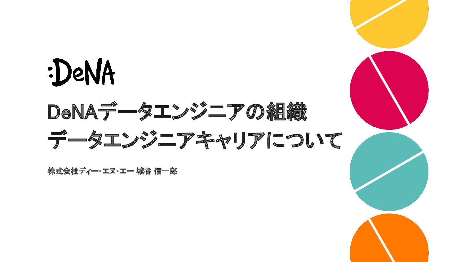  DeNAデータエンジニアの組織・データエンジニアキャリアについて