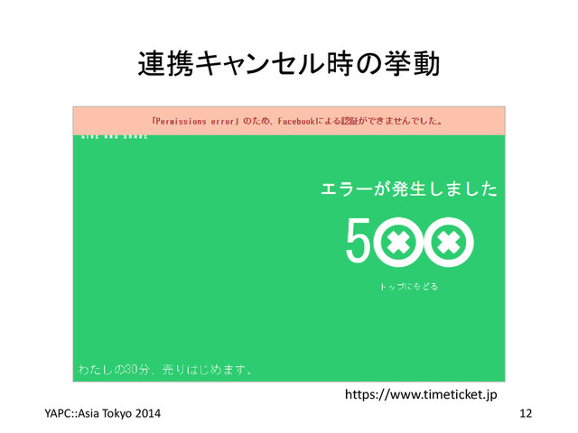 連携キャンセル時の挙動
YAPC::Asia Tokyo 2014 12
https://www.timeticket.jp
