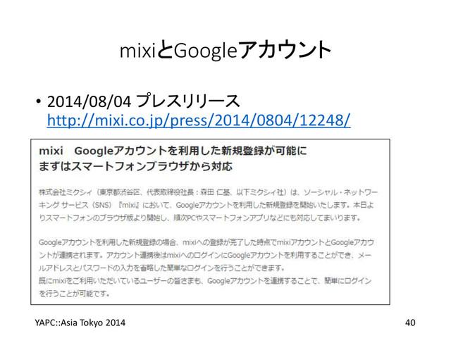 mixiとGoogleアカウント
• 2014/08/04 プレスリリース
http://mixi.co.jp/press/2014/0804/12248/
YAPC::Asia Tokyo 2014 40
