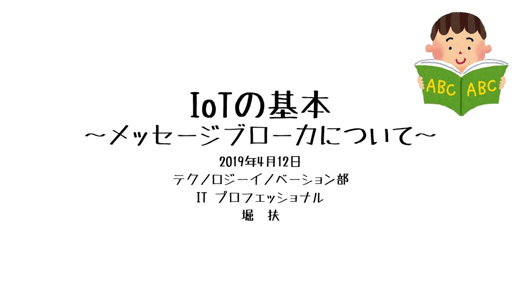 IoTの基本～メッセージブローカについて～ Speaker Deck