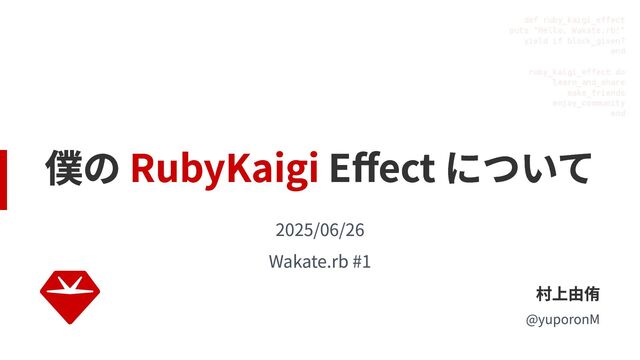僕の RubyKaigi Effect について