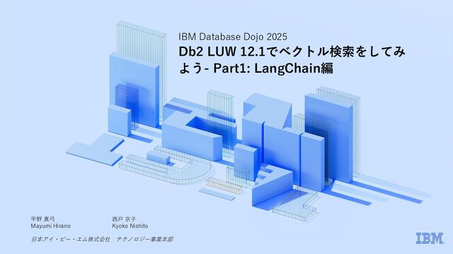 Db2 LUW 12.1でベクトル検索をしてみよう - Part1: LangChain編/20250903_db2vector_part1_langchain