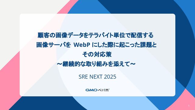 顧客の画像データをテラバイト単位で配信する 画像サーバを WebP にした際に起こった課題と その対応策  ～継続的な取り組みを添えて～