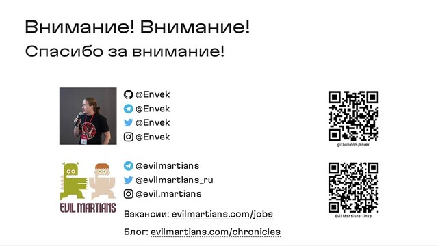 Внимание! Внимание!
Спасибо за внимание!
@Envek
@Envek
@Envek
@Envek
github.com/Envek
@evilmartians
@evilmartians_ru
@evil.martians
Вакансии: evilmartians.com/jobs
Блог: evilmartians.com/chronicles
Evil Mar tians: links

