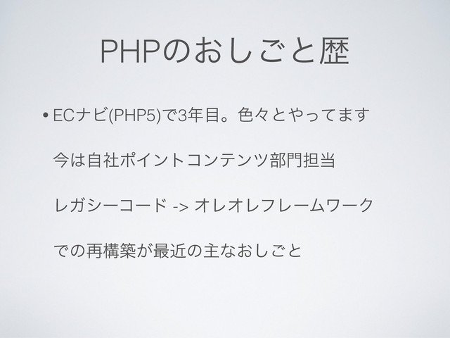 PHPͷ͓͠͝ͱྺ
• ECφϏ(PHP5)Ͱ3೥໨ɻ৭ʑͱ΍ͬͯ·͢
ࠓ͸ࣗࣾϙΠϯτίϯςϯπ෦໳୲౰
ϨΨγʔίʔυ -> ΦϨΦϨϑϨʔϜϫʔΫ
Ͱͷ࠶ߏங͕࠷ۙͷओͳ͓͠͝ͱ
