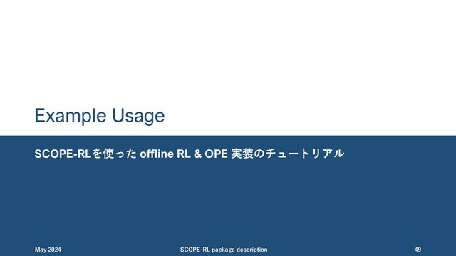 Step 1: データ収集
たったの6⾏で必要な実装ができる。
November 2023 SCOPE-RL package description 49
RTBGymによる簡単なデモ
offline RL
OPE/OPS
OPEの性能検証
データ収集
