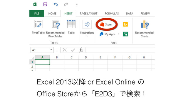 Excel 2013Ҏ߱ or Excel Online ͷ
Ofﬁce Store͔ΒʮE2D3ʯͰݕࡧʂ
