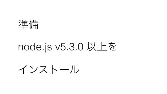 ४උ
node.js v5.3.0 Ҏ্Λ 
Πϯετʔϧ
