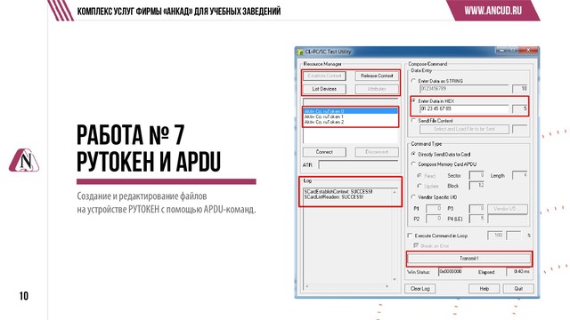 Создание и редактирование файлов
на устройстве РУТОКЕН с помощью APDU-команд.
Работа № 7
Рутокен и APDU
10
Комплекс услуг Фирмы «АНКАД» для учебных заведений
