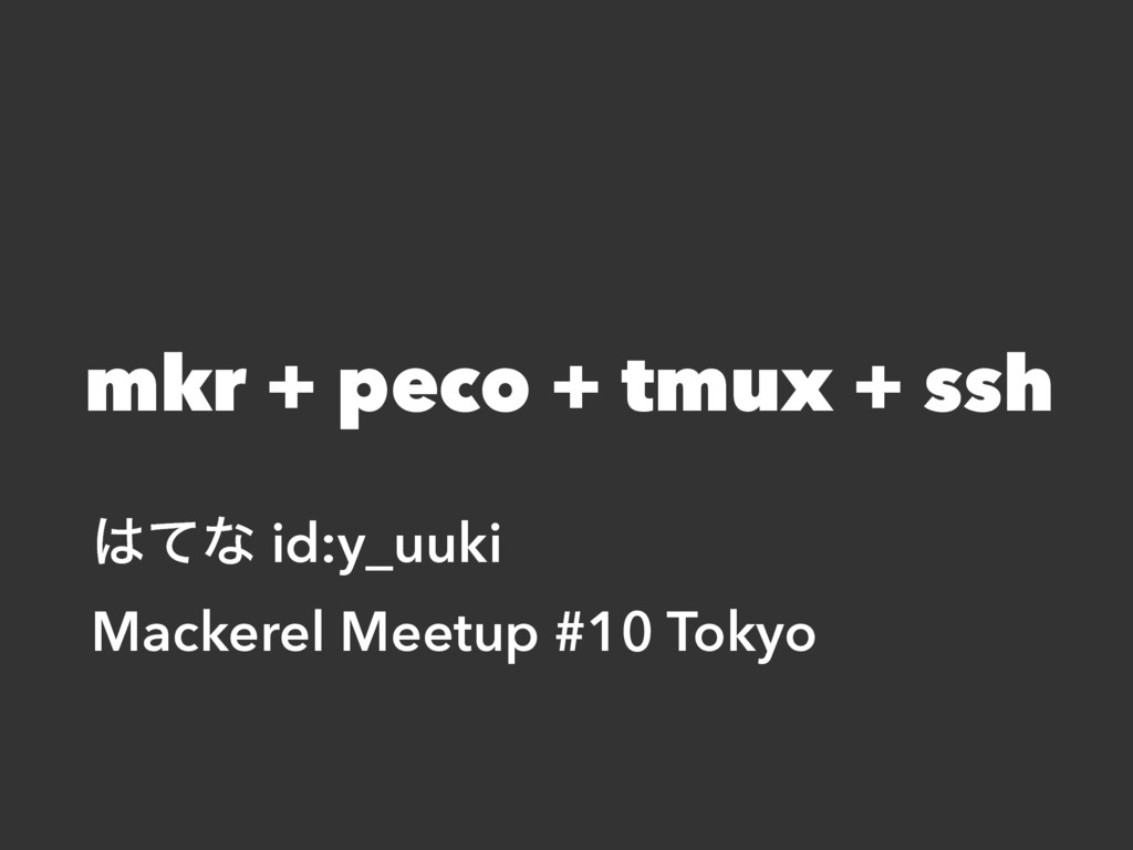 mkr + peco + tmux + ssh