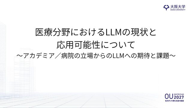 医療分野におけるLLMの現状と応用可能性について - Speaker Deck