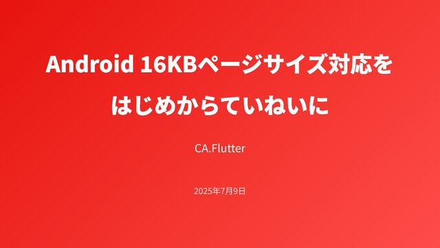 【SH】ページ　　リクエスト商品のため Android 16KBページサイズ対応をはじめからていねいに - Speaker