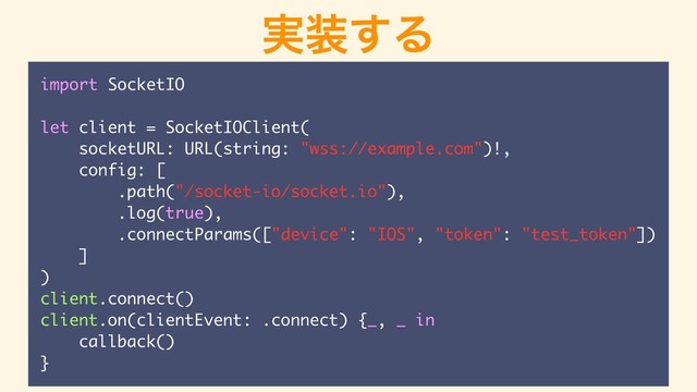 ࣮૷͢Δ
import SocketIO
let client = SocketIOClient(
socketURL: URL(string: "wss://example.com")!,
config: [
.path("/socket-io/socket.io"),
.log(true),
.connectParams(["device": "IOS", "token": "test_token"])
]
)
client.connect()
client.on(clientEvent: .connect) {_, _ in
callback()
}
