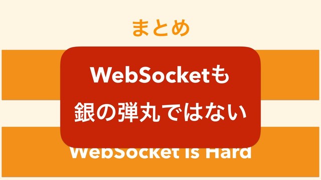 ·ͱΊ
WebSocket is Easy
WebSocket is Hard
͚ͩͲ
WebSocket΋
ۜͷ஄ؙͰ͸ͳ͍
