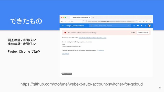 できたもの
26
https://github.com/otofune/webext-auto-account-switcher-for-gcloud
調査は計2時間くらい
実装は計3時間くらい
Firefox, Chrome で動作
