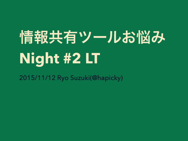 ৘ใڞ༗πʔϧ͓೰Έ
Night #2 LT
2015/11/12 Ryo Suzuki(@hapicky)
