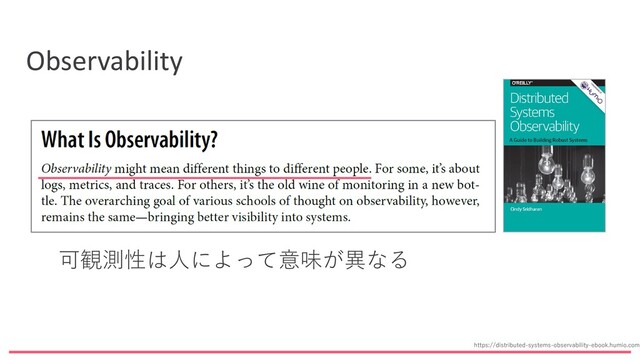 Observability
可観測性は人によって意味が異なる
https://distributed-systems-observability-ebook.humio.com/
