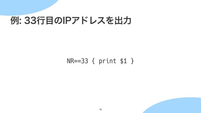 ྫߦ໨ͷ*1ΞυϨεΛग़ྗ


NR==33 { print $1 }

