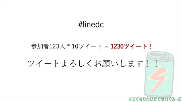 #linedc
参加者123⼈ * 10ツイート = 1230ツイート！
ツイートよろしくお願いします！！
